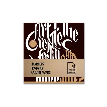 Скетчбук-склейка Малевичъ "Леттеринг/Каллиграфия" 33х33 см 20 л 300 г