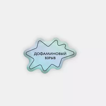 Стикер объемный "Дофаминовый"