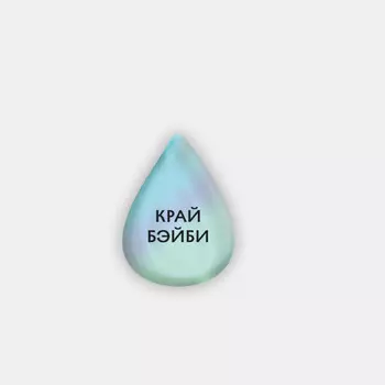 Стикер объемный "Край бейби"