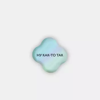 Стикер объемный "Ну как-то так"