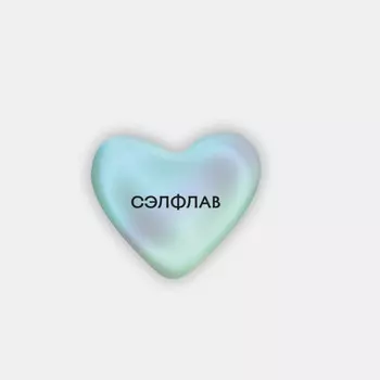 Стикер объемный "Сэлфлав"