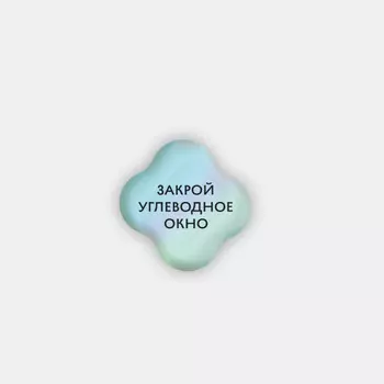 Стикер объемный "Углеводное окно"