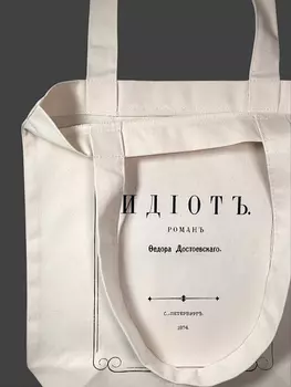 Сумка "Идиот"