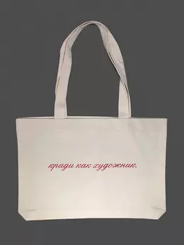 Сумка "Кради как художник"