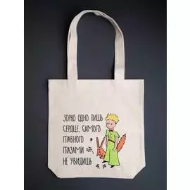 Сумка "Маленький принц. Зорко одно лишь сердце"