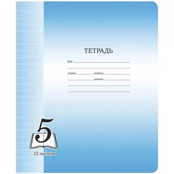Тетрадь в линейку ArtSpace "Пятерка" 12 л