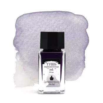 Тушь для рисования и каллиграфии Малевичъ, 18 мл, сиреневый туман