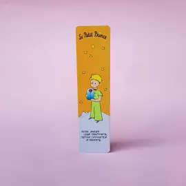 Закладка "Маленький принц. Когда даешь себя приручить, потом случается и плакать"