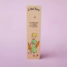 Закладка "Маленький принц. Ты всегда в ответе за тех, кого приручил"