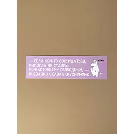 Закладка "Муми-тролли. Если кем-то восхищаться"