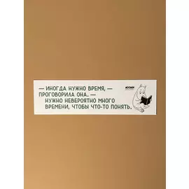 Закладка "Муми-тролли. Иногда нужно время"