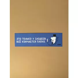 Закладка "Муми-тролли. Это только у злодеев"