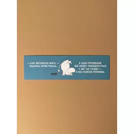 Закладка "Муми-тролли. Как интересно жить"