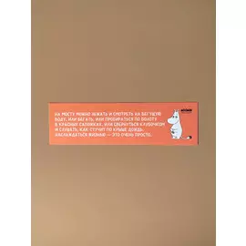 Закладка "Муми-тролли. На мосту можно лежать"