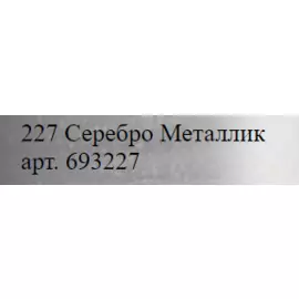 Заправка для маркеров Molotow "ONE4ALLЕ" 30 мл Металлик серебро