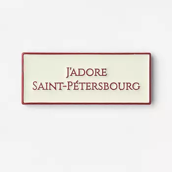 Значок эмалированный "J'adore"