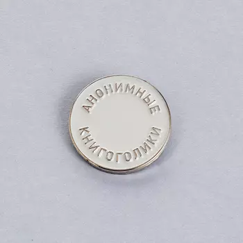 Значок эмалированный "Книгоголики" белый