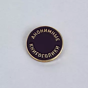 Значок эмалированный "Книгоголики" темный