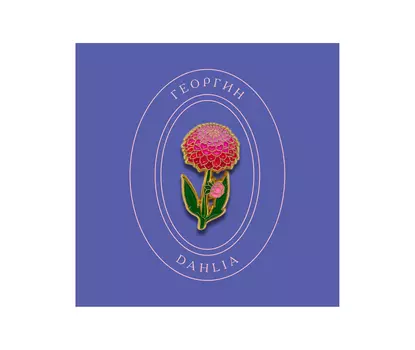 Значок металлический "Heart of Moscow" Георгин розовый