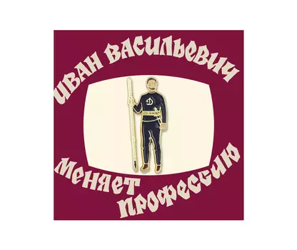 Значок металлический "Heart of Moscow" Кино Царь Динамо