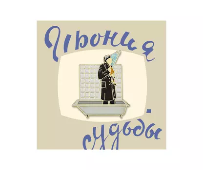 Значок металлический "Heart of Moscow" Кино Душ