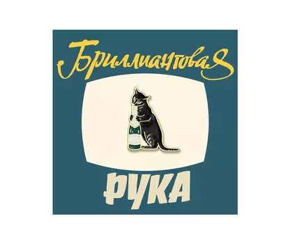 Значок металлический "Heart of Moscow" Кино Кот