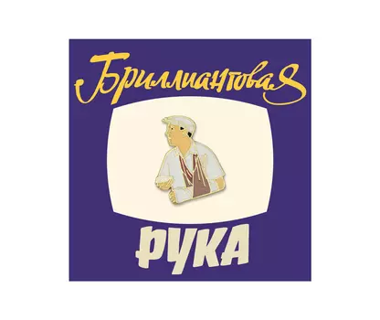 Значок металлический "Heart of Moscow" Кино Семен Семеныч