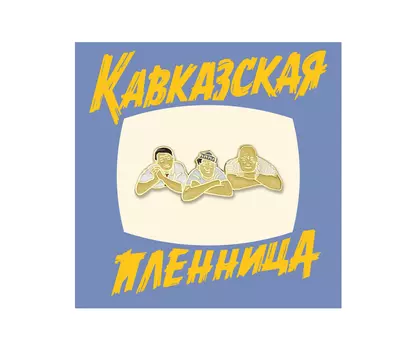 Значок металлический "Heart of Moscow" Кино Трус Балбес Бывалый