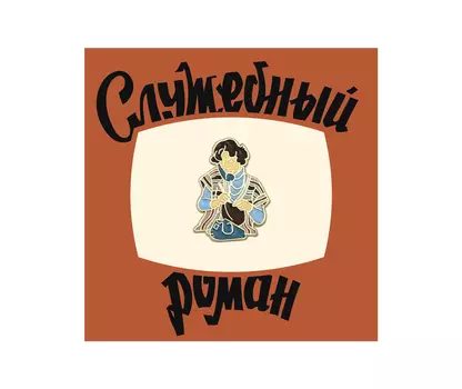 Значок металлический "Heart of Moscow" Кино Верочка