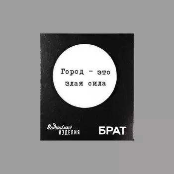 Значок закатной "Брат. Город-злая сила"