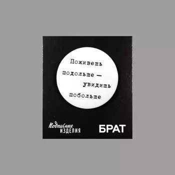Значок закатной "Брат. Поживешь подольше"