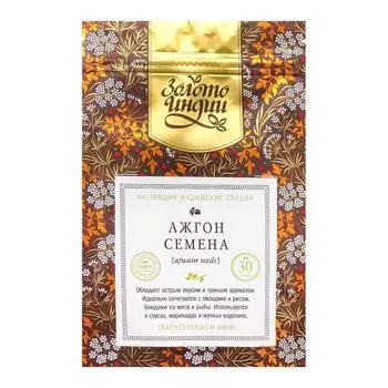 Ажгон (индийский тмин) семена (ajwain seeds) Золото Индии 30г