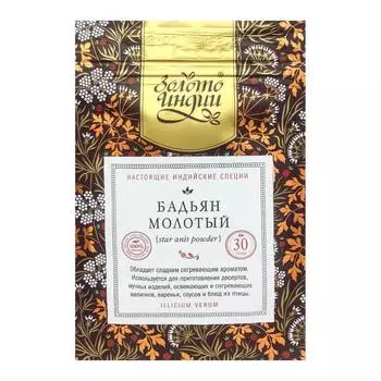 Бадьян молотый (anise powder) Золото Индии 30г
