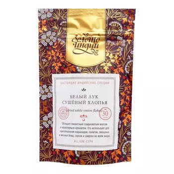 Белый лук сушеный хлопья (Dried White Onion Flakes) Золото Индии 30г