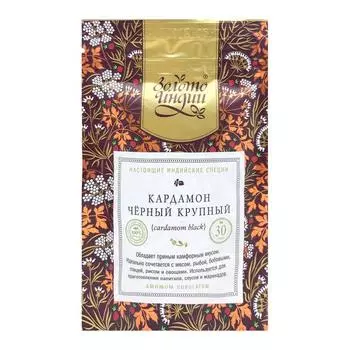 Кардамон черный крупный (black cardamoms seeds) Золото Индии 30 г