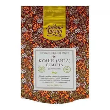 Кумин (зира) семена (cumin whole) Золото Индии 100г