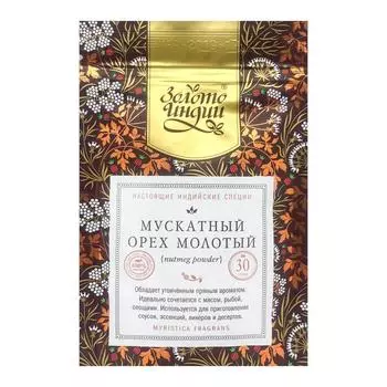 Мускатный орех молотый (nutmeg) Золото Индии 30г