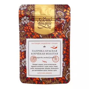 Паприка копченая молотая с остринкой (Red Paprika Smoked Powder) Золото Индии 30г