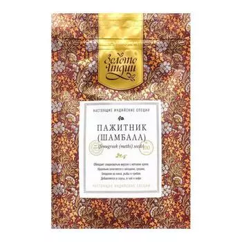 Пажитник (Шамбала) семена (fenugreek seeds) Золото Индии 100г
