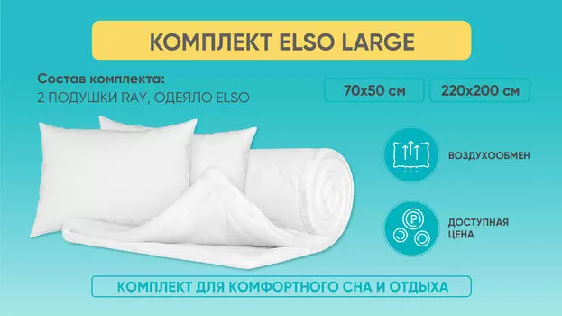 Комплект Elso Large
