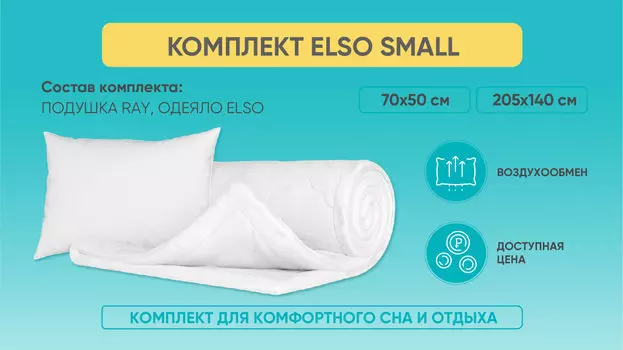 Комплект Elso Small