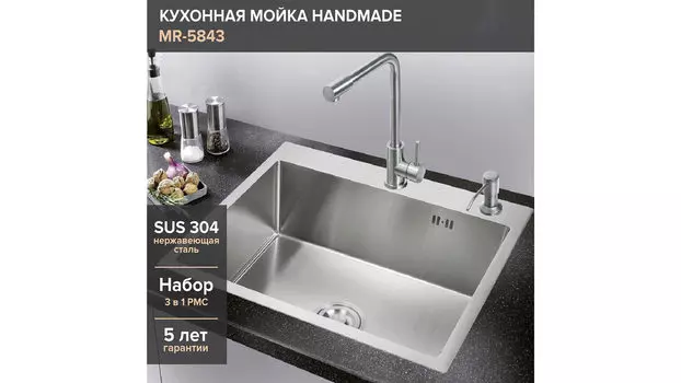 Комплект мойка для кухни, корзина и дозатор РМС MR-5843 нержавеющая сталь-серый (набор 3в1)