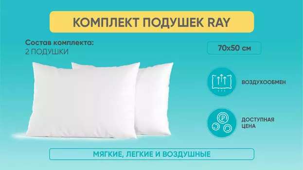 Комплект подушек Ray