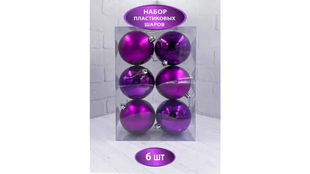 Набор елочных игрушек 6 шт Finery 8 пурпурный