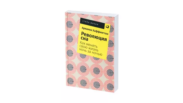 Революция сна. Как менять свою жизнь ночь за ночью. Арианна Хаффингтон