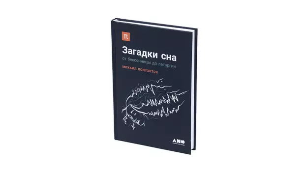 Книга Загадки сна. От бессоницы до летаргии. Михаил Полуэктов