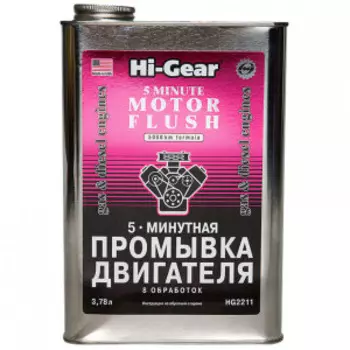 5-ти минутная промывка двигателя 3,78 л. Hi-Gear HG2211