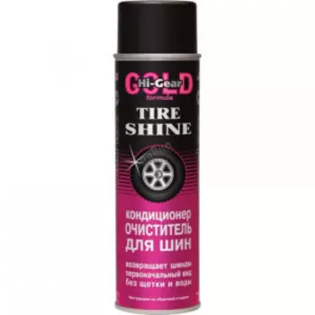 Кондиционер-очиститель для шин Hi-Gear, аэрозоль, 453 г. HG5333