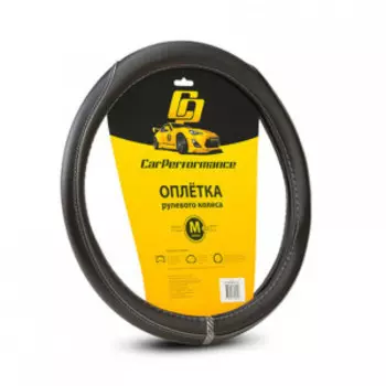 Кожаная оплётка на руль Car Performance, CP-2030 BK/GY (M)