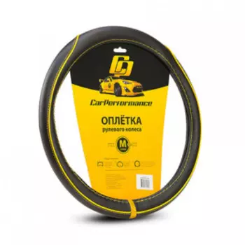 Кожаная оплётка на руль Car Performance, CP-2030 BK/YE (M)